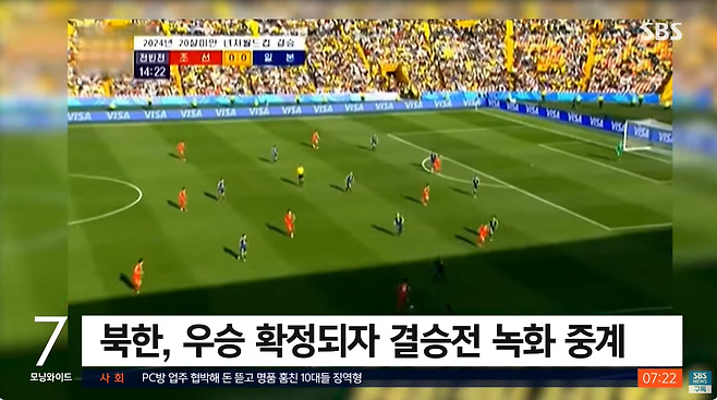 7.png 북한 축구 우승 대대적 선전…스포츠 \'애국 마케팅\'