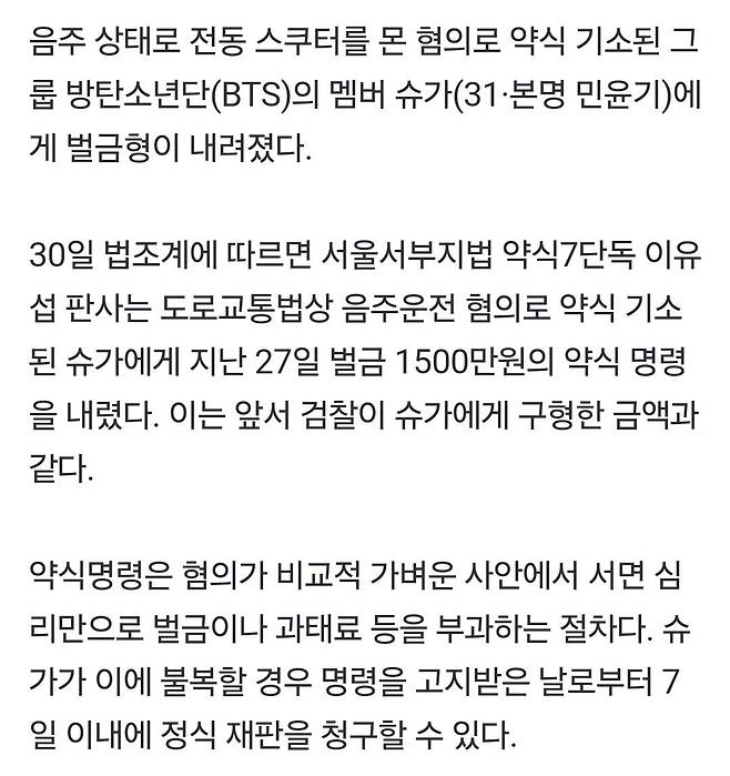 BTS 슈가, 스쿠터 음주운전 벌금 1500만원 약식명령