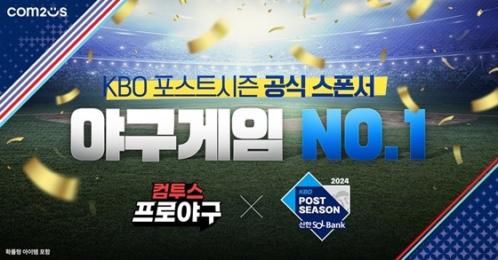 컴투스 ‘2024 KBO 포스트시즌’ 공식 스폰서십 체결