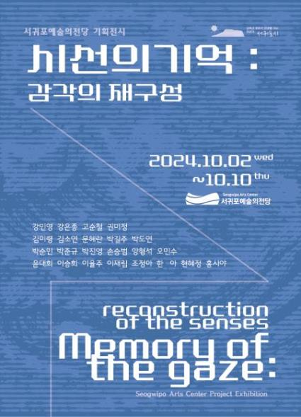‘시선의 기억: 감각의 재구성’ 전시 포스터 [사진=서귀포시]
