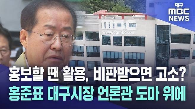 2023년 10월30일 경찰이 명예훼손 혐의에 대해 무혐의 처분을 결정한 뒤 홍준표 대구시장을 비판한 대구MBC 보도.