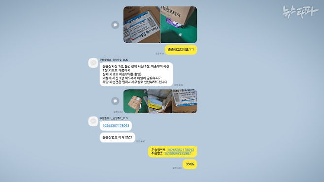 쿠팡 사망 배송기사 고 정슬기 씨가 생전 쿠팡CLS 직원과 나눈 카카오톡 대화. 슬기 씨가 파손된 상품 사진을 보내자 쿠팡CLS 직원이 상세한 업무 지시를 내리고 있다. 쿠팡CLS는 대리점과 계약을 맺었을 뿐 배송기사와는 직접 계약 관계가 아니다. 업무를 지시할 권한이 없다.