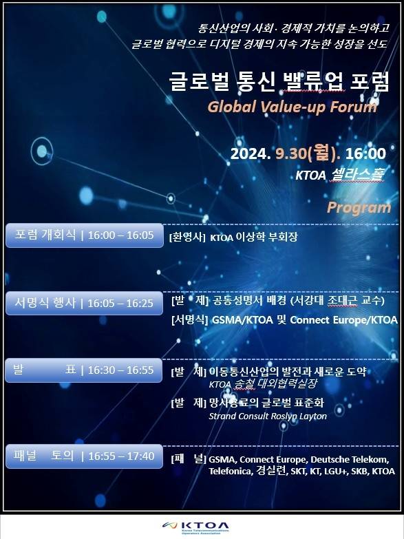 글로벌 통신 밸류업 포럼 포스터 [KTOA 제공. 재판매 및 DB 금지]