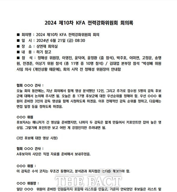 대한축구협회가 1일 공개한 국가대표 전력강화위원회 10차 회의록 첫 페이지./KFA