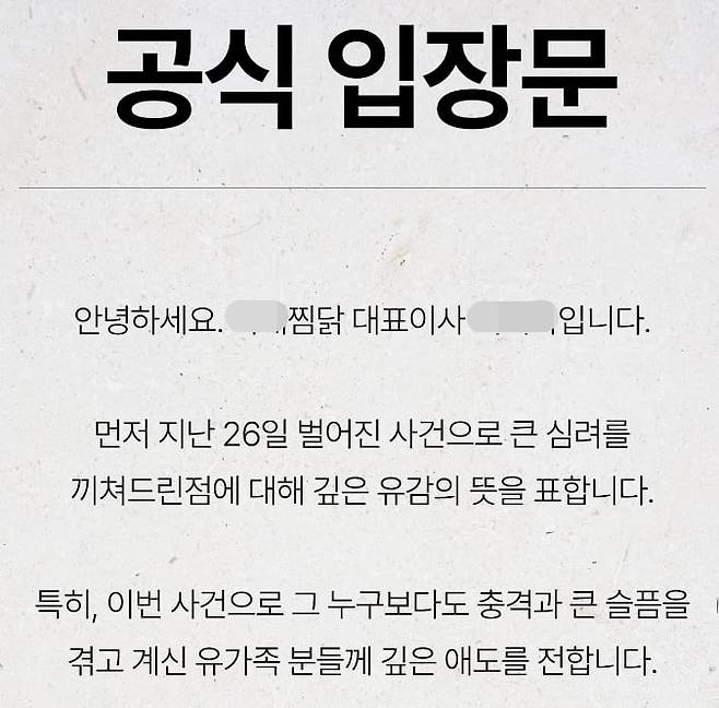 박대성이 운영했던 찜닭 프랜차이즈 본사 측이 1일 대표이사 명의로 입장문을 발표했다. /회사 홈페이지