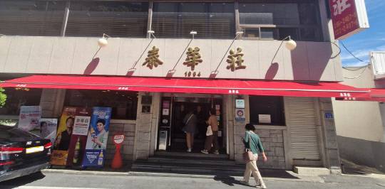 태화장은 1954년부터 영업을 해온, 대전의 대표적인 중국음식 전문 식당이다.