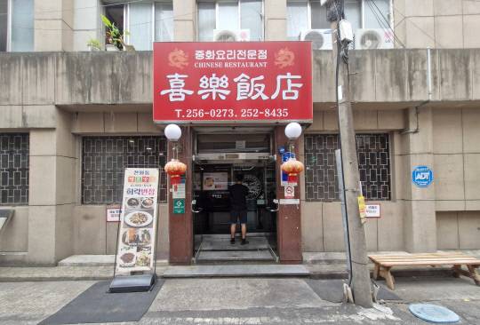 중구 선화동의 희락반점은 유니짜장과 탕수육이 맛있는, 역사가 아주 오래된 중국집이다.