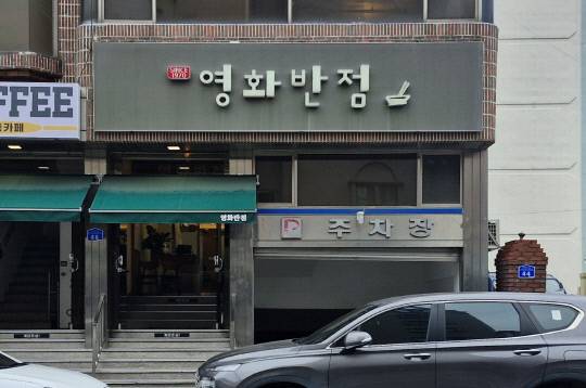 신탄진 영화반점은 1970년부터 2대에 걸쳐 영업을 하고 있다.