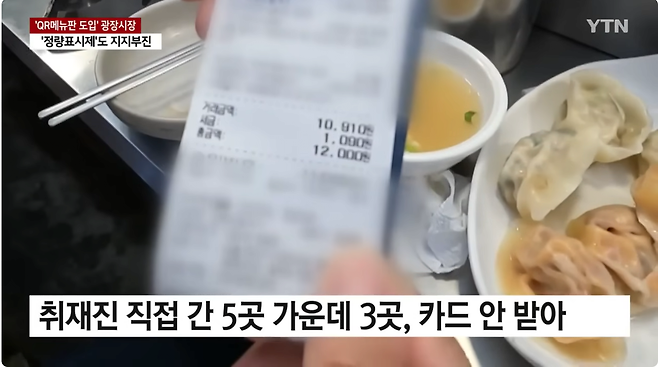 12.png QR 메뉴판 깔린 광장시장...카드 내자 "안 돼요"