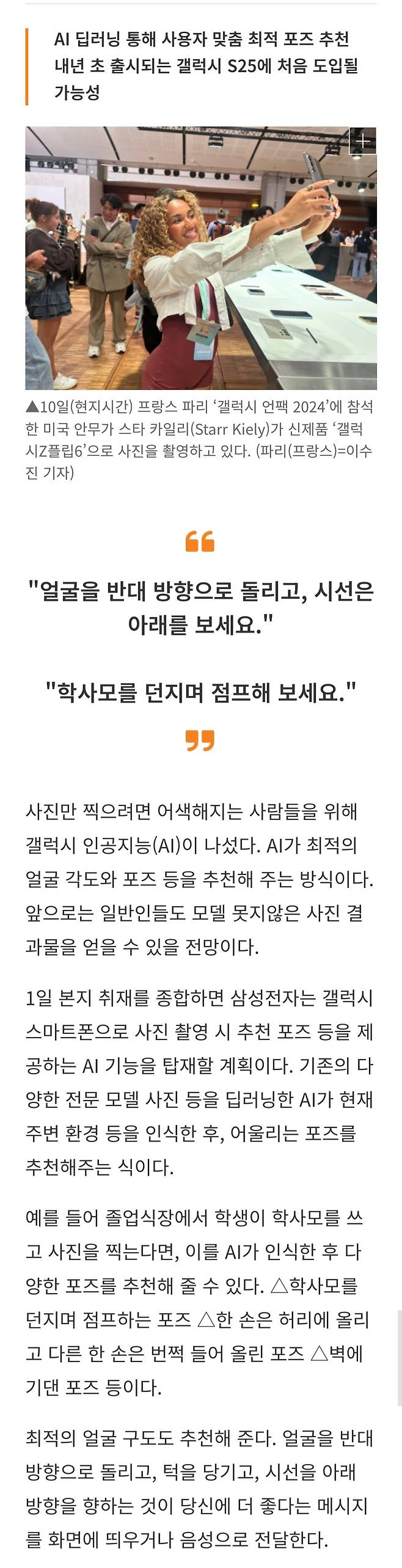 1000003396.jpg [단독] 추천 포즈도 알려준다… 진화하는 삼성 갤럭시 AI 카메라