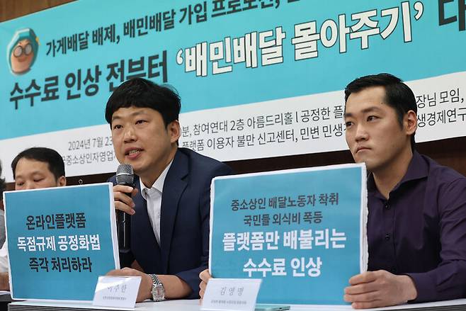 지난 7월23일 오전 서울 종로구 참여연대에서 공정한플랫폼을위한사장님모임, 전국가맹점주협의회 관계자 등이 배달의민족 수수료 인상 규탄 및 ‘배달몰아주기’ 공정위 신고 기자회견을 하고 있다. 연합뉴스