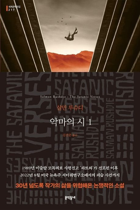 살만 루슈디 『악마의 시』 표지.