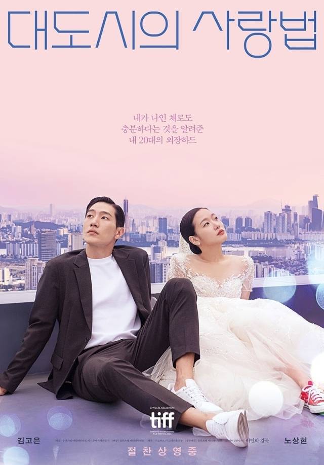 영화 '대도시의 사랑법' 포스터. / 플러스엠 엔터테인먼트