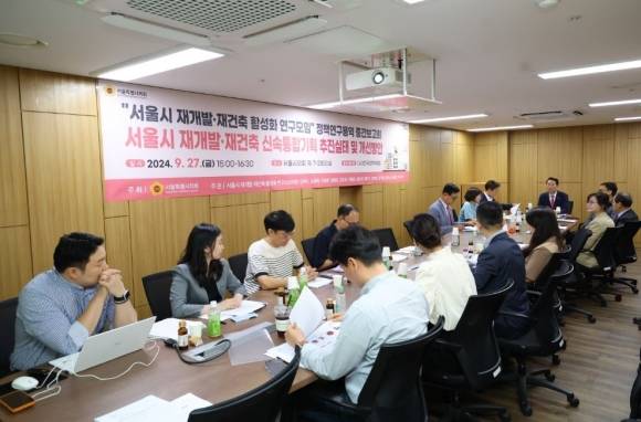 지난 27일 열린 ‘서울시 재개발·재건축 신속통합기획 추진실태 및 개선방안’ 정책개발연구용역 중간보고회