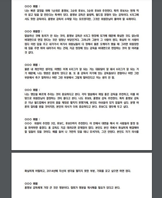 1일 대한축구협회가 공개한 제10차 국가대표전력강화위원회 회의록 일부분. 대한축구협회 제공