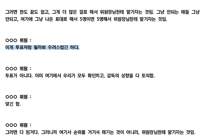 ▲ 협회는 1일 보도자료를 통해 ”대한축구협회는 6월21일 열린 제10차 국가대표 전력강화위원회 회의록을 공개한다. 10차 회의는 금번 감독선임에 있어 공식적으로 열린 마지막 전력강화위원회 회의로 해당 회의에서 홍명보감독과 외국인 후보자 한명이 공동으로 가장 많은 추천을 받았고 최종 감독선임 후보자는 위원장이 결정하여 협회에 추천하는 것으로 만장일치 위임됨을 결론으로 종료 됐다“라고 알렸다. 공개된 회의록에는 추천이지만 투표와 다를 바 없는 방식과 "홍명보 감독에게 명분을 줘야 한다"는 말 등이 담겨 있었다