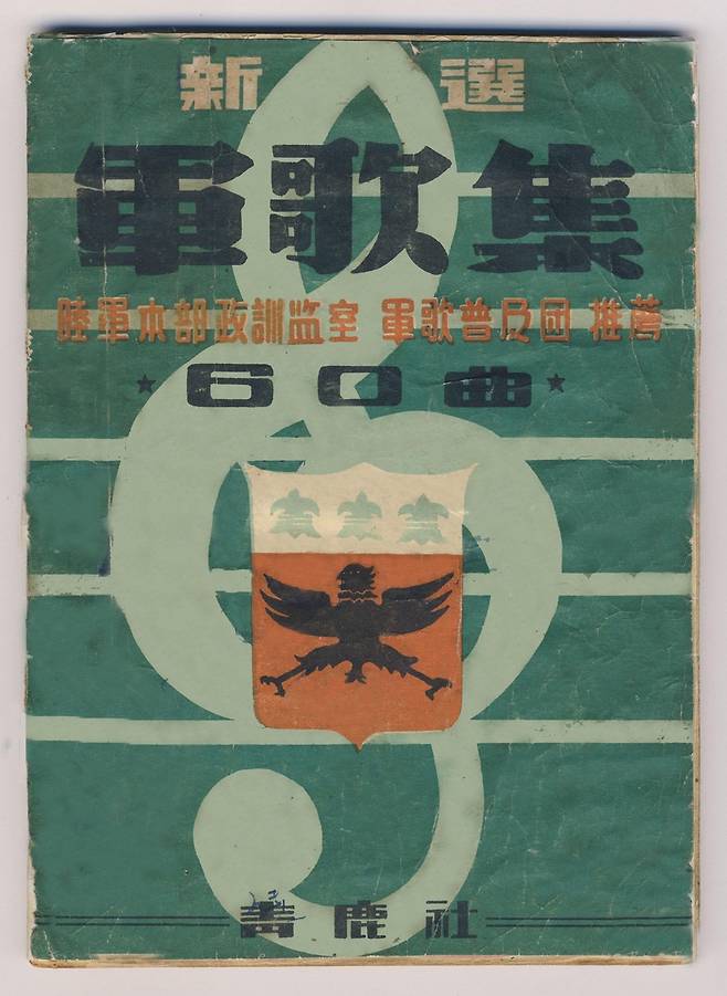 1954년 출간된 '신선 군가집'(新選 軍歌集) [박성서 대중음악평론가 제공. 재판매 및 DB 금지]