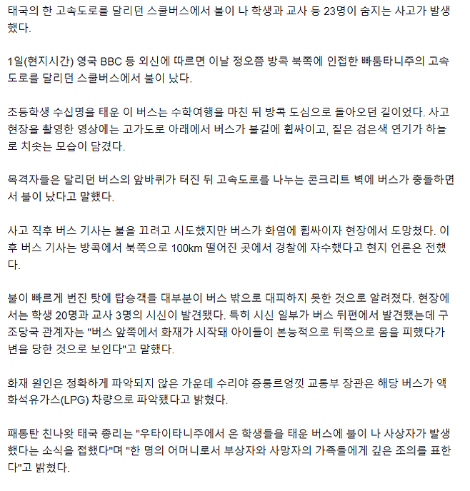 2.png 수학여행 버스 화재로 23명 사망, 운전기사는 도망…태국 발칵