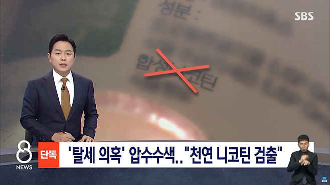 스크린샷(1259).png "최소 수억에서 수십억 탈세"…합성이라더니 "천연 니코틴"