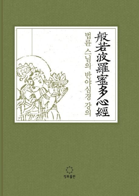 법륜 스님의 ‘반야심경 강의’. 법륜 스님은 보시 바라밀을 조건 없이 상대가 진정 잘됐으면 하는 마음으로 베풀라고 설명한다.