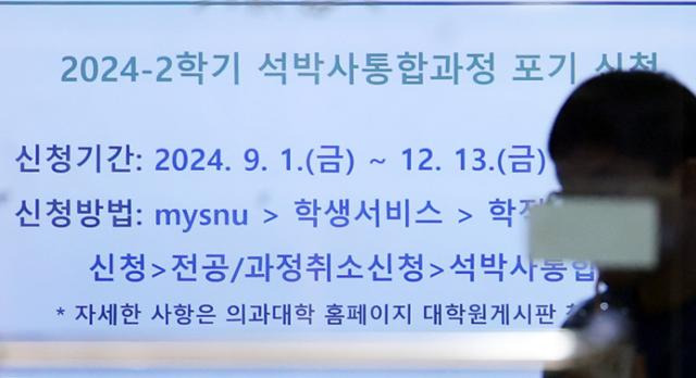 2일 서울 종로구 서울대 의과대학 모니터에 나타난 2학기 석박사 통합과정 포기 신청 안내문. 뉴스1