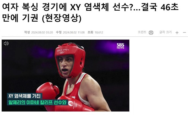 ▲ 2024년 8월2일 SBS '여자 복싱 경기에 XY 염색체 선수?…결국 46초 만에 기권 (현장영상)' 보도화면 갈무리.