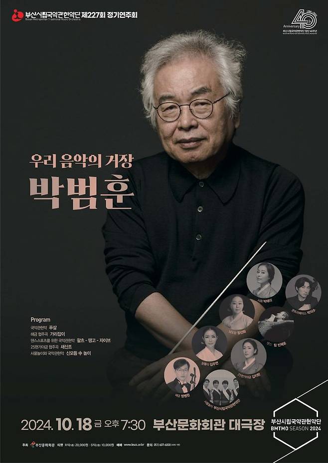 [부산=뉴시스] '우리음악의 거장 박범훈' 포스터. (그림= 부산문화회관 제공) 2024.10.02. photo@newsis.com *재판매 및 DB 금지