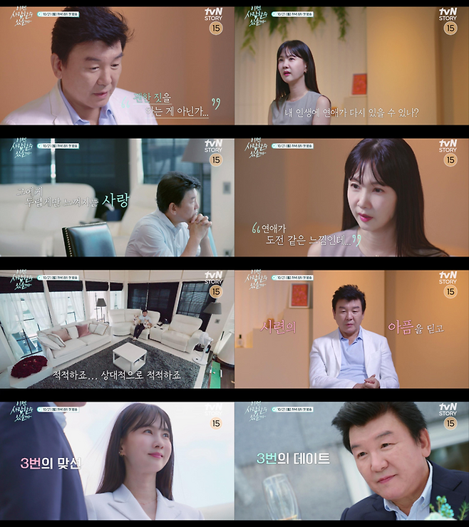 ‘이젠 사랑할 수 있을까’. 사진ㅣtvN STORY