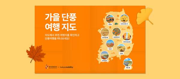 한국관광공사와 카카오모빌리티가 가을을 맞이해 전국 단풍 명소 27곳을 소개하는 '가을 단풍 여행 지도'를 9월30일 공개했다 / 한국관광공사