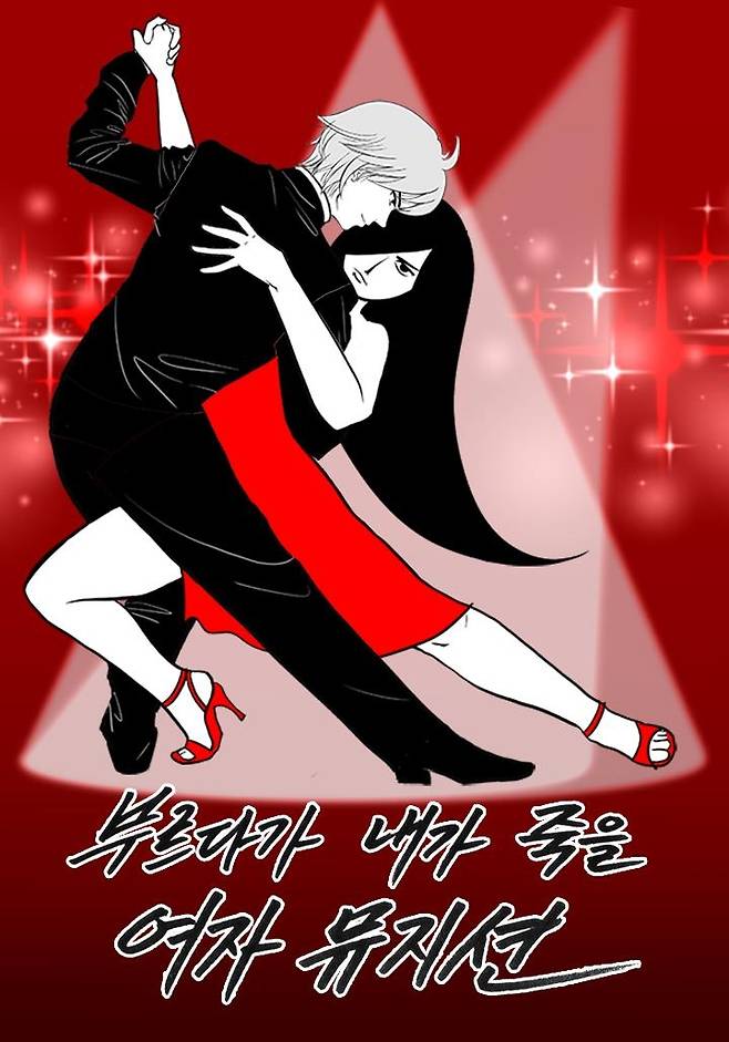 웹툰 '부르다가 내가 죽을 여자 뮤지션' [카카오엔터테인먼트 제공. 재판매 및 DB 금지]