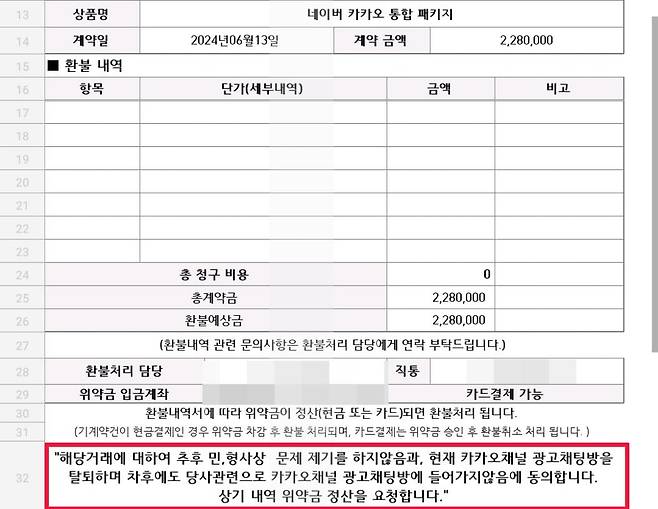 A씨가 요구 받은 민형사상 책임 묻지 않으면 환불해주겠다는 계약서 [A씨 제공. 재판매 및 DB 금지]