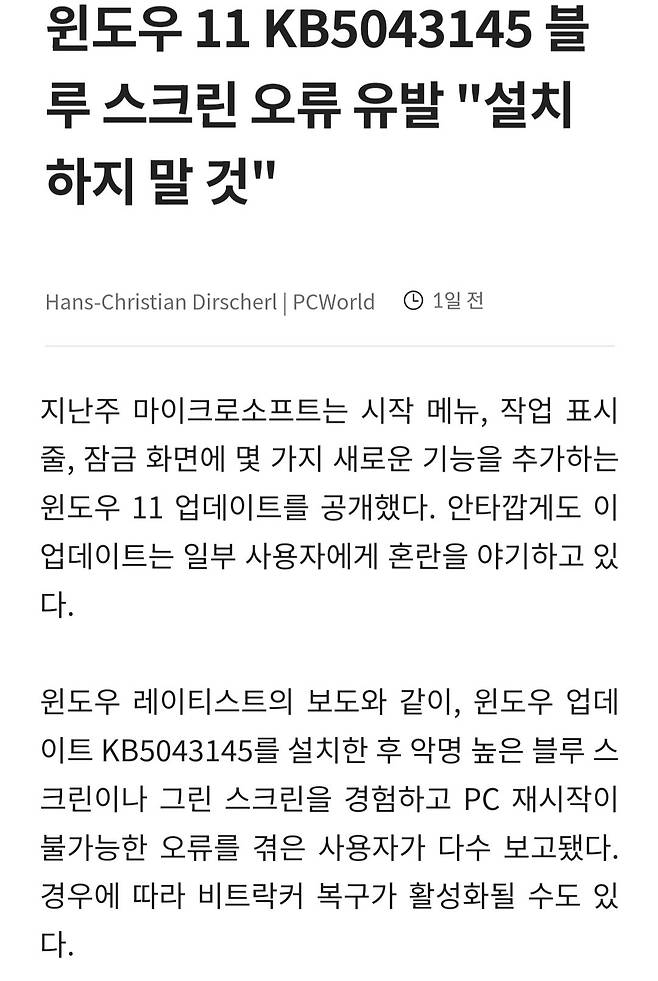 Screenshot_20241003_021251_Chrome.jpg 윈도우 11 KB5043145 블루 스크린 오류 유발 "설치하지 말 것"