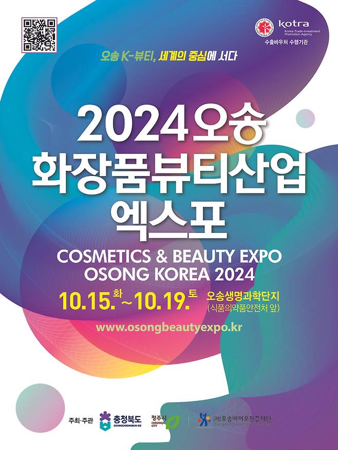 충북도가  청주시 흥덕구 오송읍 오송생명과학단지에서 오는 15~19일 개최하는 오송화장품뷰티산업엑스포 포스터. 충북도 제공.