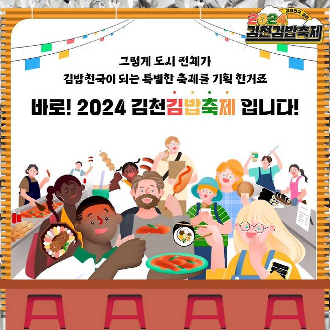 ‘2024 김천김밥축제’ 홍보 이미지 (사진=김천시 인스타그램 갈무리)