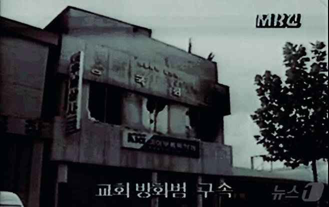 40명의 인명피해를 낳은 1992년 10월 4일, 원주 왕국회관 방화 사건. (MBC 갈무리) ⓒ 뉴스1