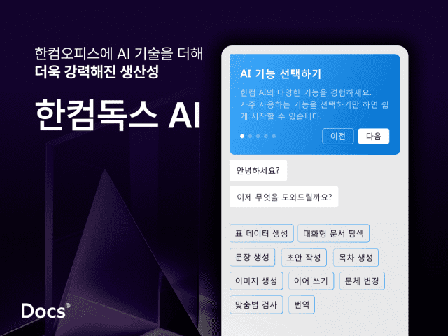 생성형 AI 결합한 문서 편집 서비스 ‘한컴독스 AI’(이미지=한글과컴퓨터)