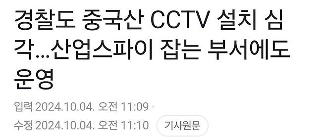 Screenshot_20241004_143847_Gallery.jpg 경찰도 중국산 cctv 설치 심각..산업스파이 잡는 부서에도 설치