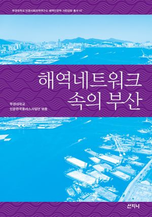 '해역네트워크 속의 부산' 책 표지. 국립부경대 제공