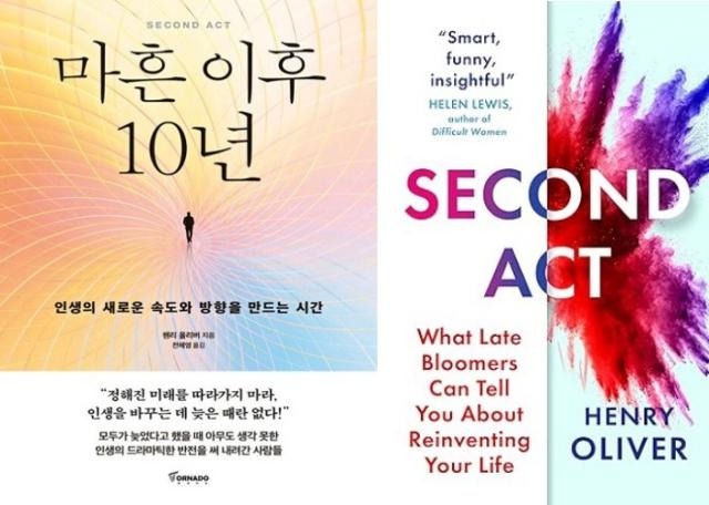 '마흔 이후 10년'의 원제는 '세컨드 액트(Second Act)'다. 토네이도 제공