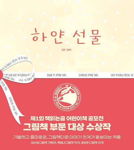 하얀 선물·이연 지음·책읽는곰 발행·44쪽·1만5,000원