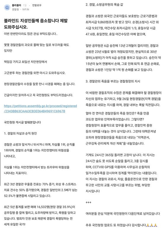 국회 국민동의청원 누리집에 올라온 '경찰과 시민을 죽이는 경찰청장의 지시에 대한 탄핵요청에 관한 청원'에 동의를 호소하는 글. 사진 블라인드 캡처