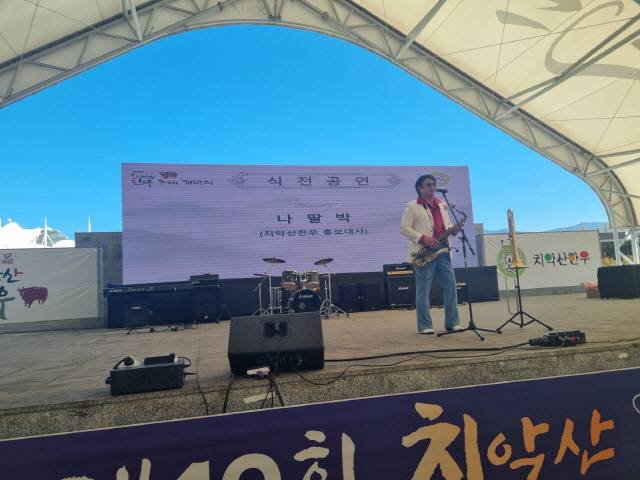 ▲ 4일 원주 댄싱공연장 일원에서 열린 제10회 치악산한우 축제 개막식 현장에서 치악산한우 홍보대사인 가수 나팔박씨가 축하공연을 하며 흥을 돋우고 있다.