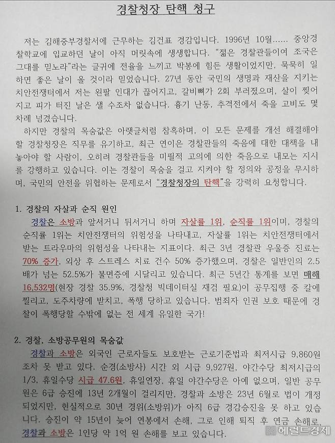 경남 김해중부경찰서 신어지구대 소속 김건표 경감이 경찰청장 탄핵 청구를 요구하며 올린 글. [김건표 경감 제공]