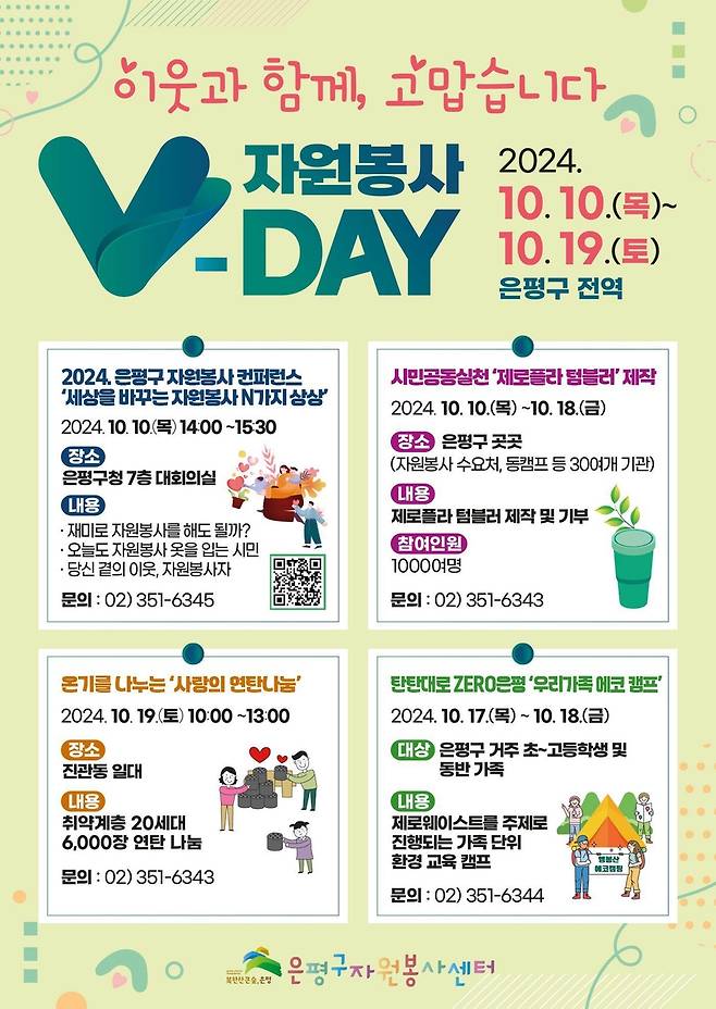 은평구 자원봉사 V-day [은평구 제공. 재판매 및 DB 금지]