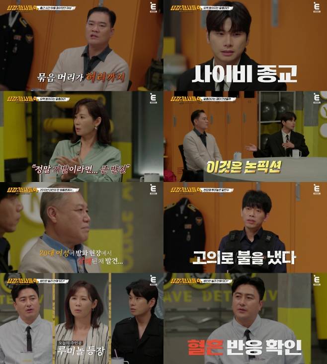 예능 '용감한 형사들4' (제공: E채널)