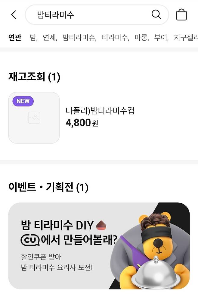 Screenshot_20241005_054741.jpg CU 공식앱에서 \'밤티라미수\' 검색하면 나오는 이벤트 이미지.JPG