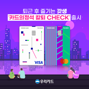 카드의정석 칼퇴 체크.[사진 제공 = 우리카드]