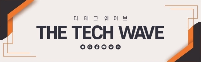 <황순민 기자의 ‘더테크웨이브’> 연재를 시작합니다. 기술(Tech)이 세상을 더 나은 곳으로 만들리라 믿습니다. 혁신적인 서비스로 인류를 진보시키는 최신 기술 동향과 기업 사례를 소개하겠습니다. 네이버 기자페이지를 구독하시면 다음 기사를 쉽게 받아보실 수 있습니다.