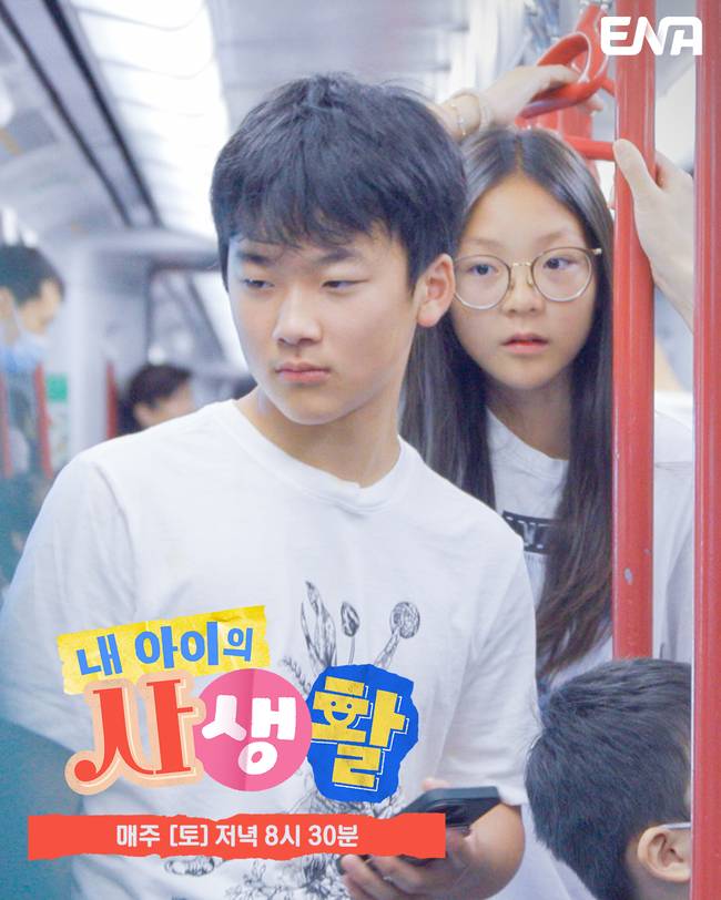 ENA ‘내 아이의 사생활’