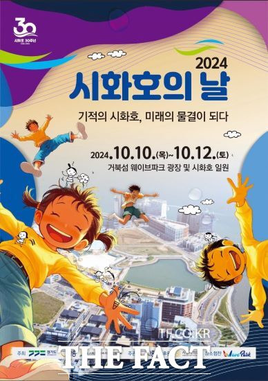 경기도는 오는 10일 시화호의 날을 맞아 시흥시 거북섬 일원에서 시화호 활성화를 위한 첫 기념행사를 연다고 밝혔다./경기도